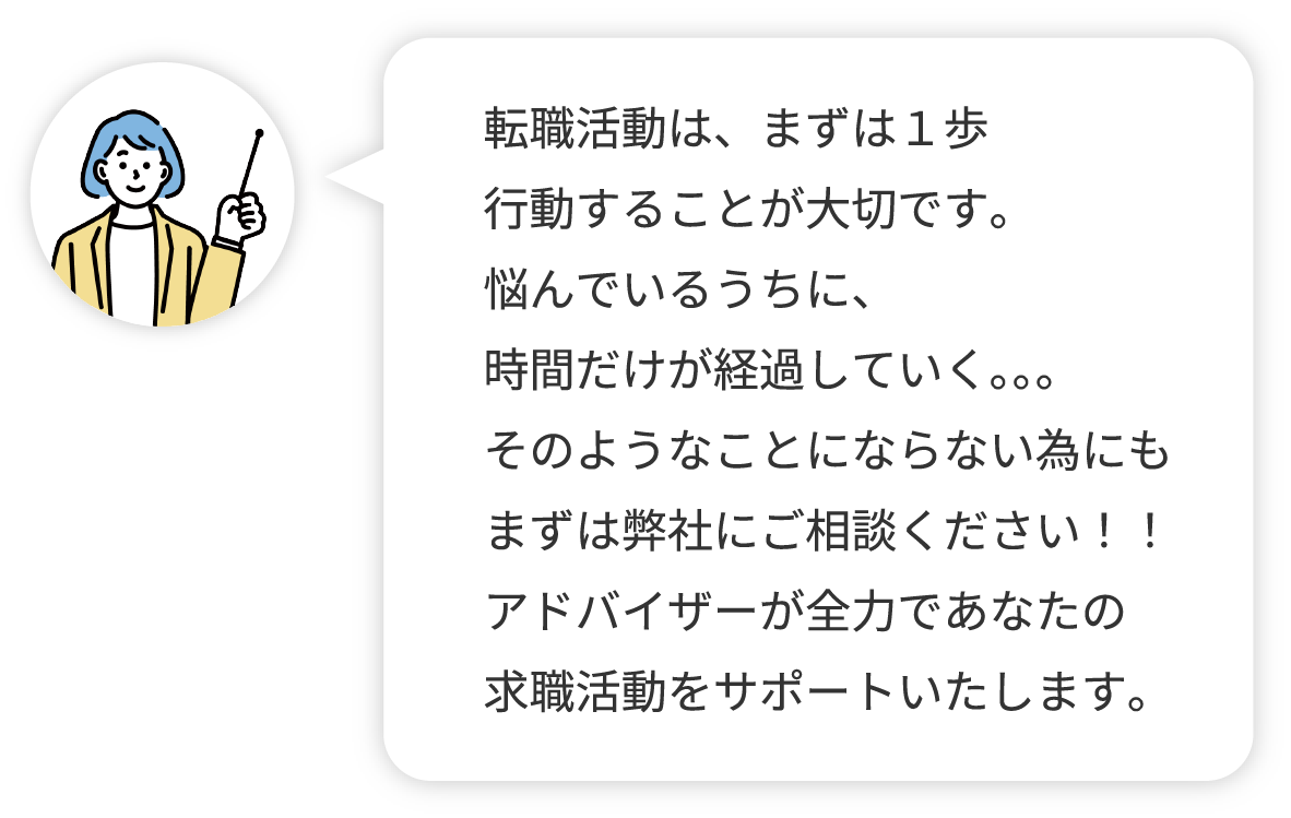 転職活動は、まず1歩行動することが大切です。