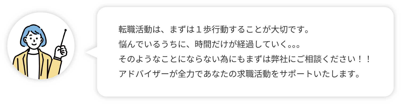 転職活動は、まず1歩行動することが大切です。